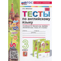 Фото товара - ФГОС Шишкина И.А. Тесты по Английскому языку 3кл (к учеб. Быковой Н.И."Spotlight") (6-е изд, перераб.и доп.), (Экзамен, 2025), Обл, c.80
