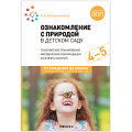 Фото товара - ОтРожденияДоШколыФГОСиФОП ДО Соломенникова О.А. Ознакомление с природой в детском саду. Средняя группа (от 4 до 5 лет) (2-е изд. испр.и доп.), (Мозаика-Синтез, 2025), Обл, c.88