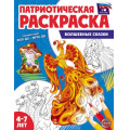 Фото товара - ПатриотическаяРаскраска Я люблю Россию. Волшебные сказки (от 4-7 лет), (Сфера, 2024), Обл, c.8