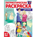 Фото товара - ПатриотическаяРаскраска Я люблю Россию. Моя семья (от 4-7 лет), (Сфера, 2026), Обл, c.8