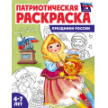 Фото товара - ПатриотическаяРаскраска Я люблю Россию. Праздники России (от 4-7 лет), (Сфера, 2024), Обл, c.8