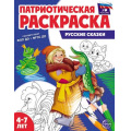 Фото товара - ПатриотическаяРаскраска Я люблю Россию. Русские сказки (от 4-7 лет), (Сфера, 2024), Обл, c.8