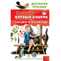 Маленькое фото товара - ДетскоеЧтение Пермяк Е.А. Хитрый коврик. Сказки и рассказы, (АСТ, 2024), 7Бц, c.144. Вариант №1