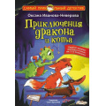 Фото товара - СамыйПрикольныйДетектив Иванова-Неверова О.М. Приключения дракона и кота, (АСТ, 2024), 7Бц, c.144