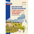 Фото товара - РастимПатриотовРоссии Воспитание дошкольников в духе русских культурных традиций. Методическое пособие (сост. Ельцова О.М.), (Сфера, 2024), Обл, c.192