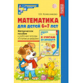 Фото товара - МатематическиеСтупеньки Колесникова Е.В. Математика для детей 6-7 лет. Учебно-методическое пособие к рабочей тетради "Я считаю до 20" (5-е изд. перер и  дополн.) ФГОС ДО, (Сфера, 2025), Обл, c.192