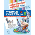 Маленькое фото товара - МатематическаяРаскраска Учимся считать до 5 (от 4 до 5 лет) (цветная) ФГОС ФОП ДО, (Сфера, 2024), Обл, c.8. Вариант №1
