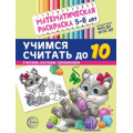 Фото товара - МатематическаяРаскраска Учимся считать до 10 (от 5 до 6 лет) (черно-белая) ФГОС ФОП ДО, (Сфера, 2024), Обл, c.8