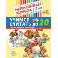 Маленькое фото товара - МатематическаяРаскраска Учимся считать до 20 (от 6 до 7 лет) (черно-белая) ФГОС ФОП ДО, (Сфера, 2024), Обл, c.8. Вариант №1