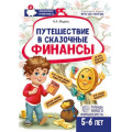 Маленькое фото товара - ФинансоваяГрамотностьФГОСиФОП ДО Модель Н.А. Путешествие в Сказочные Финансы. Тетрадь юного финансиста (от 5 до 6 лет), (Сфера, 2025), Обл, c.24. Вариант №1