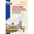 Фото товара - РастимПатриотовРоссии Богославец Л.Г.,Давыдова О.И. Россия-моя история. Гражданско-патриотическое воспитание детей в едином образовательном пространстве семьии ДОО ФГОС ФОП ДО, (Сфера, 2024), Обл, c.144