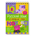 Фото товара - IQУмныйБлокнот Начальная школа. Русский язык. Словарные слова 1-4кл. (Куликова Е. Н.) (на спирали), (Айрис, 2024), Обл