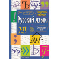 Фото товара - ФГОС Справочник в таблицах. Русский язык 7-11кл, (Айрис Пресс, 2024), Обл, c.24