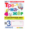 Фото товара - ФГОС Тихомирова Е.М. Тренажер по Окружающему миру 3кл (к учеб. Плешакова А.А.) (с новыми картами) (9-е изд.,перераб. и доп.), (Экзамен, 2026), Обл, c.96