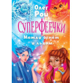 Фото товара - Рой О. Суперфеечки. Между огнем и льдом, (АСТ, Вилли Винки, 2024), 7Б, c.160