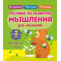 Фото товара - Жукова О. Времена года. Пособие по развитию мышления для малышей (от 2 лет), (Кузьма,Принтбук, 2025), Обл, c.16