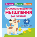 Фото товара - Жукова О. Животные. Пособие по развитию мышления для малышей (от 2 лет), (Кузьма,Принтбук, 2025), Обл, c.18