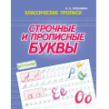 Маленькое фото товара - КлассическиеПрописи Латынина А.А. Строчные и прописные буквы, (Кузьма,Принтбук, 2024), Обл, c.16. Вариант №1