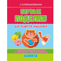 Фото товара - Первые поделки для развития мышления (+наклейки) (от 2 лет), (Кузьма,Принтбук, 2024), Обл, c.8