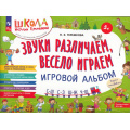 Фото товара - ШколаНатальиТеремковой Теремкова Н.Э. Звуки различаем, весело играем! С-Ш, С-З, Ш-Ж, Ч-Ш Игровой альбом. Игры с логопедом-практиком (от 5 лет), (Просвещение, 2023), Обл, c.64