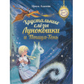 Маленькое фото товара - ВремяФантазий Алымова И.Ю. Хрустальные слезы Лунокошки и Птица-Тень, (Просвещение, 2024), 7Бц, c.128. Вариант №1