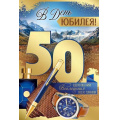 Маленькое фото товара - 3327700 В День Юбилея! 50 (открытка, текст, фольга, мужская), (ИмперияПоздр). Вариант №1