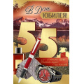 Фото товара - 3327800  В День Юбилея! 55 (открытка, текст, фольга, мужская), (ИмперияПоздр)