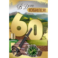 Фото товара - 3327900 В день Юбилея! 60 (открытка, текст, фольга, мужская), (ИмперияПоздр)