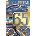 Маленькое фото товара - 3329200 С Юбилея! 65 (открытка, текст, фольга, мужская), (ИмперияПоздр). Вариант №1