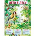 Фото товара - 071528 Плакат "Лето в лесу" (43*59, текст), (МирПоздр)