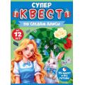 Фото товара - 89089  Квест "По следам Алисы" (конверты с заданиями, карточки, наклейки, диплом, медаль, от 12 лет), (ОткрытаяПланета)