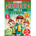 Фото товара - 89090 Квест Звезда футбола (конверты с заданиями, карточки, наклейки, медаль,  от 8 лет), (ОткрытаяПланета)