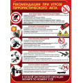 Фото товара - 3001718 Плакат "Рекомендации при угрозе террористического акта" (596*440мм, текст), (Праздник)