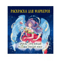 Фото товара - Раскраска для маркеров. Таинственный волшебный мир, (Проф-Пресс, 2024), Обл, c.48