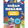 Фото товара - НайдиИПокажи Я иду искать, (Проф-Пресс, 2023), Обл, c.14