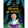 Фото товара - ДетскиеУжастики Яшина Е. На ночь не читать!, (Проф-Пресс, 2024), 7Бц, c.80