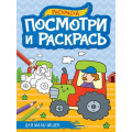 Фото товара - ПосмотриИРаскрась Для мальчишек (А4), (Проф-Пресс, 2023), Обл, c.16