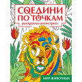 Фото товара - СоединиПоТочкам Мир животных. Раскраска-антистресс, (Проф-Пресс, 2023), Обл, c.32