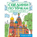 Фото товара - СоединиПоТочкам Чудеса света.Раскраска-антистресс, (Проф-Пресс, 2024), Обл, c.32