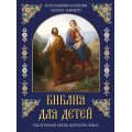 Фото товара - СказкиИМифыНародовМира Библия для детей (в изложении княгини М.А. Львовой), (Просвещение, 2024), 7Б, c.208