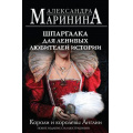 Фото товара - БольшеЧемИстория Маринина А. Шпаргалка для ленивых любителей истории. Короли и королевы Англии, (Эксмо, 2024), Обл, c.608