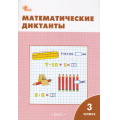 Фото товара - РабТетрадь 3кл ФГОС Математические диктанты (к учеб. Моро М.И.) (сост. Дмитриева О.И.) (7-е изд.), (ВАКО, 2024), Обл, c.48