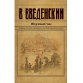 Маленькое фото товара - ИсторическийДетективъ-м Введенский В.В. Мертвый час, (Эксмо, 2024), Обл, c.544. Вариант №1