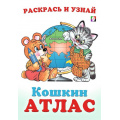 Фото товара - КошкинАтлас Россия (Арт.33286), (Фламинго, 2024), Обл, c.16