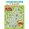 Фото товара - Лабиринтики и задания №4 (Арт.33576), (Фламинго, 2024), Обл, c.16