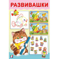 Фото товара - Развивашки Котик (Арт.33408), (Фламинго, 2024), Обл, c.16