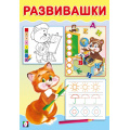 Фото товара - Развивашки Лисичка (Арт.33439), (Фламинго, 2024), Обл, c.16