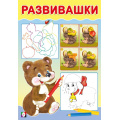 Маленькое фото товара - Развивашки Медвежонок (Арт.33446), (Фламинго, 2024), Обл, c.16. Вариант №1