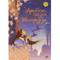 Фото товара - СказкиДальнихСтран Арабские сказки Шахерезады, (BHV-СПб, 2023), 7Б, c.64