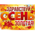 Фото товара - 2221400 Плакат "Здравствуй, осень золотая!" (60х44см), (ИмперияПоздр)